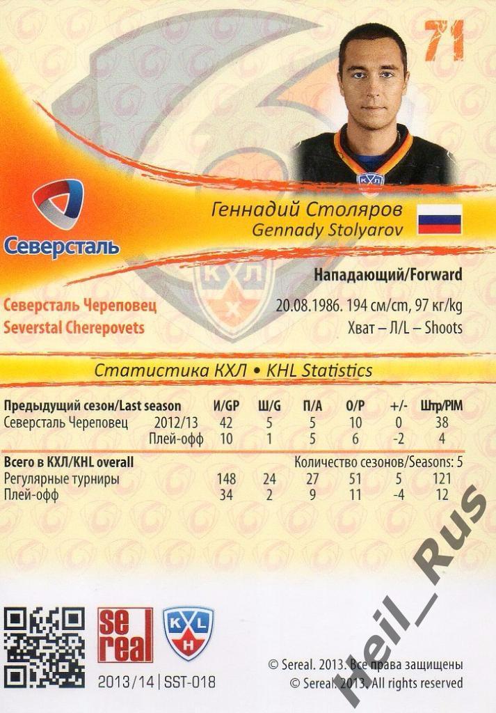 Хоккей. Карточка Геннадий Столяров (Северсталь Череповец) КХЛ/KHL 2013/14 SeReal 1