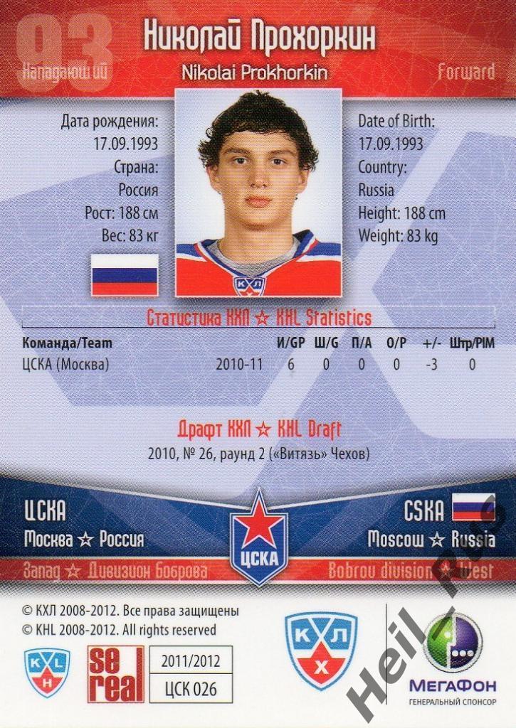 Хоккей. Карточка Николай Прохоркин (ЦСКА Москва) КХЛ/KHL сезон 2011/12 SeReal 1