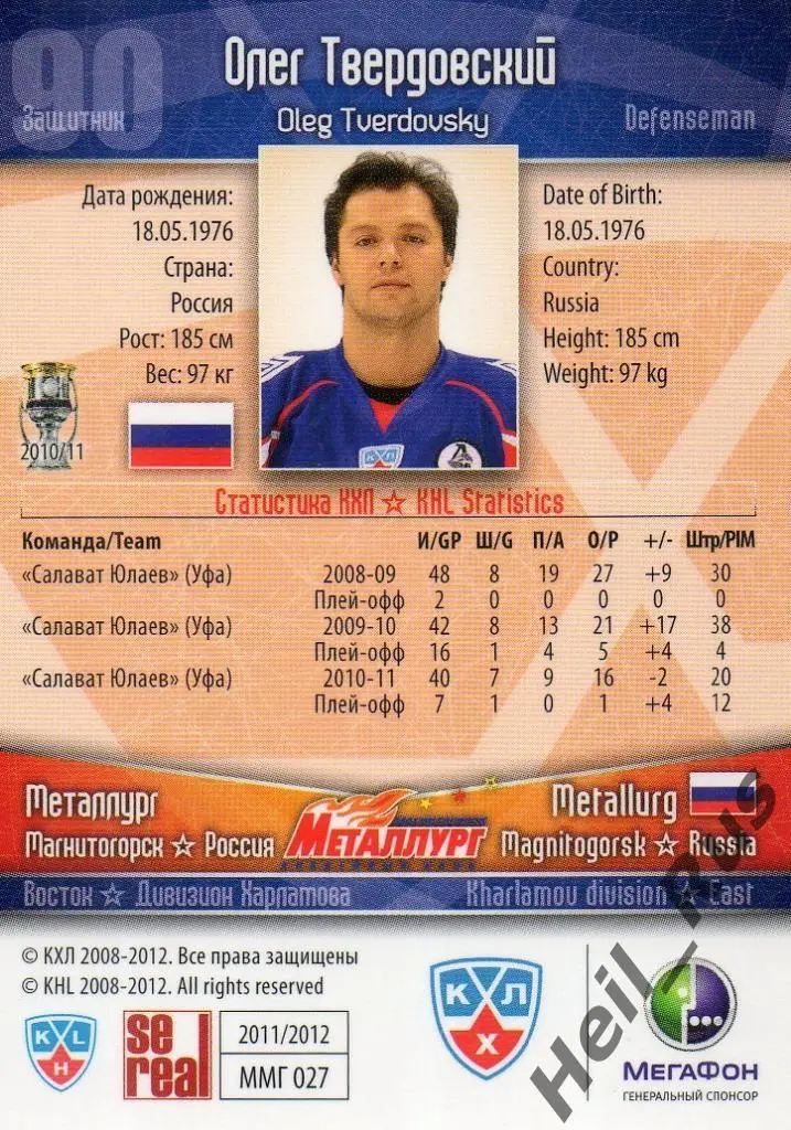 Хоккей. Карточка Олег Твердовский (Металлург Магнитогорск) КХЛ 2011/12 SeReal 1