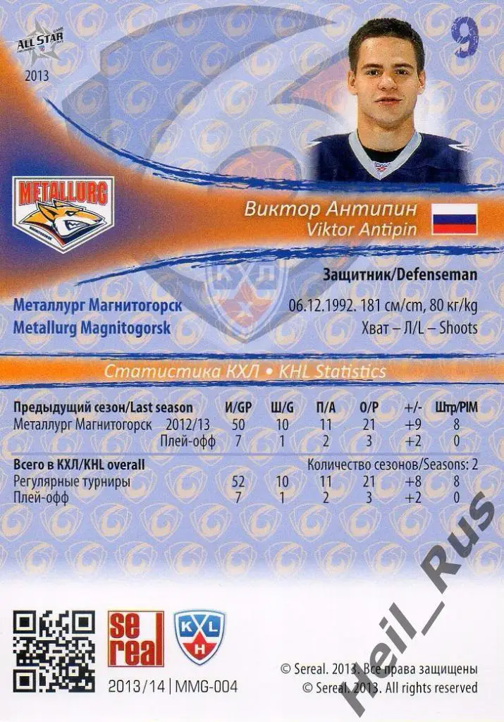 Хоккей Карточка Виктор Антипин (Металлург Магнитогорск) КХЛ сезон 2013/14 SeReal 1