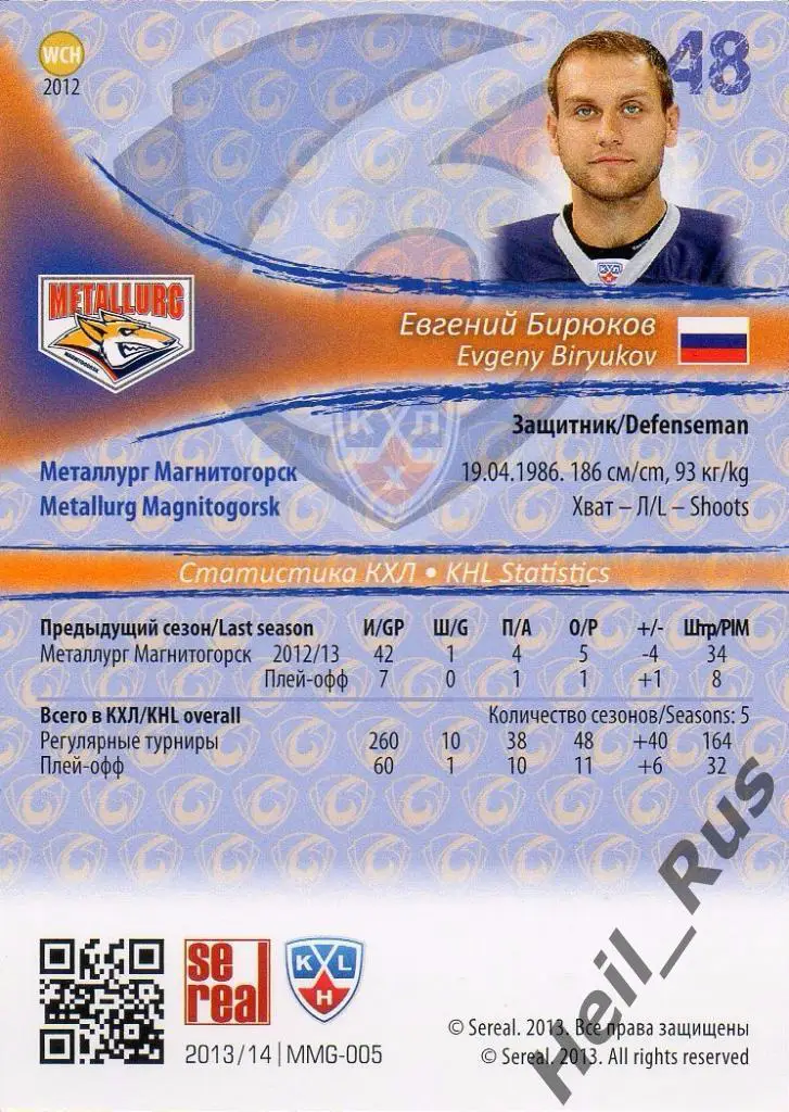 Хоккей. Карточка Евгений Бирюков (Металлург Магнитогорск) КХЛ/KHL 2013/14 SeReal 1