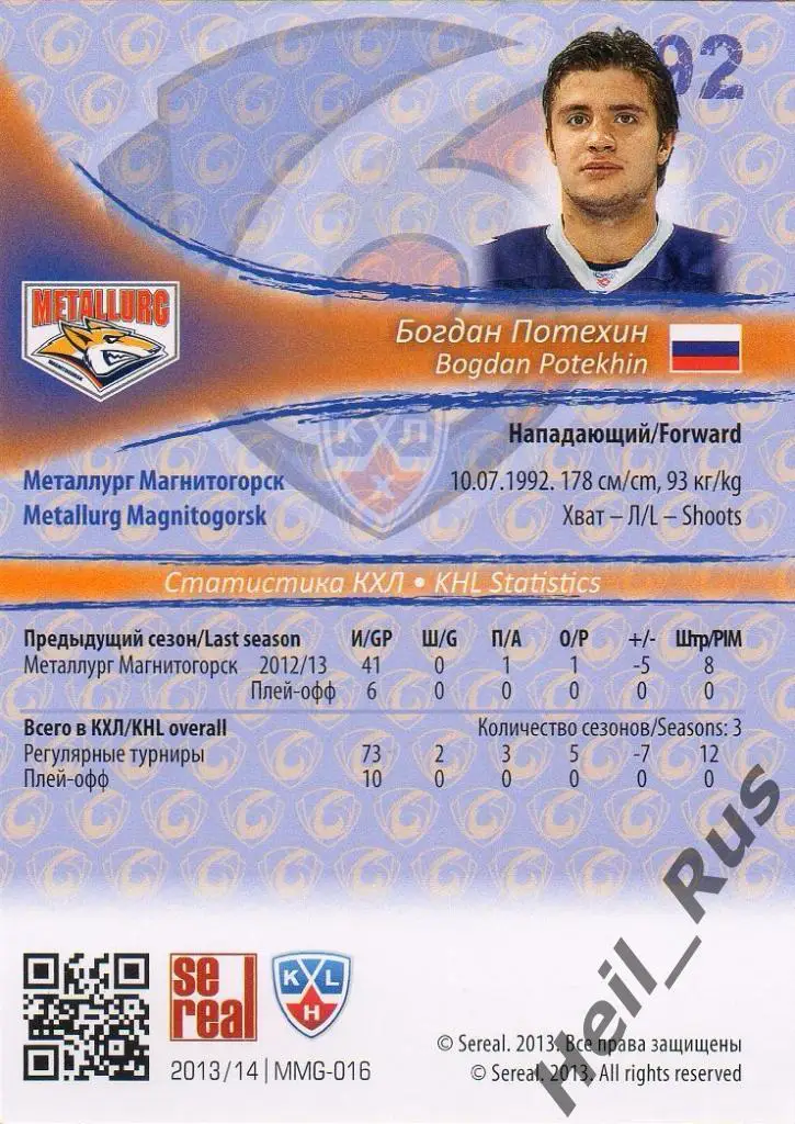 Хоккей Карточка Богдан Потехин (Металлург Магнитогорск) КХЛ сезон 2013/14 SeReal 1