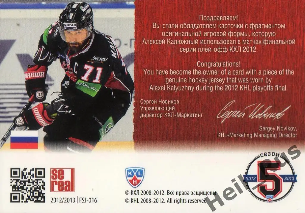 Хоккей. Карточка Алексей Калюжный (Авангард Омск) КХЛ/KHL 2012/13 SeReal 1