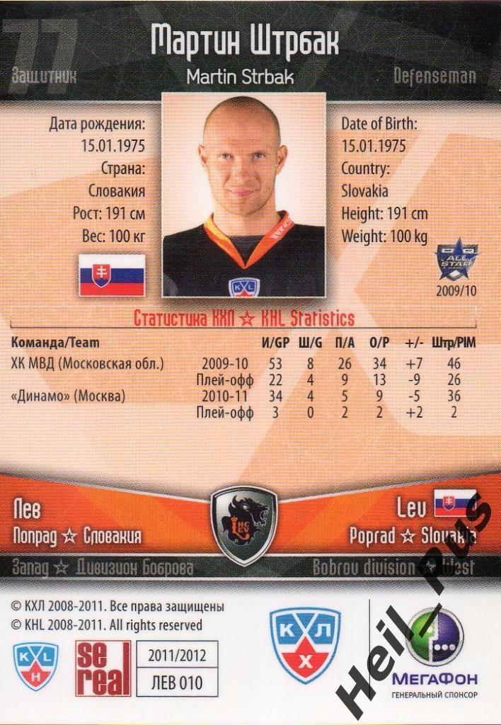 Хоккей. Карточка Мартин Штрбак (Лев Попрад/Lev Poprad) КХЛ/KHL 2011/12 SeReal 1