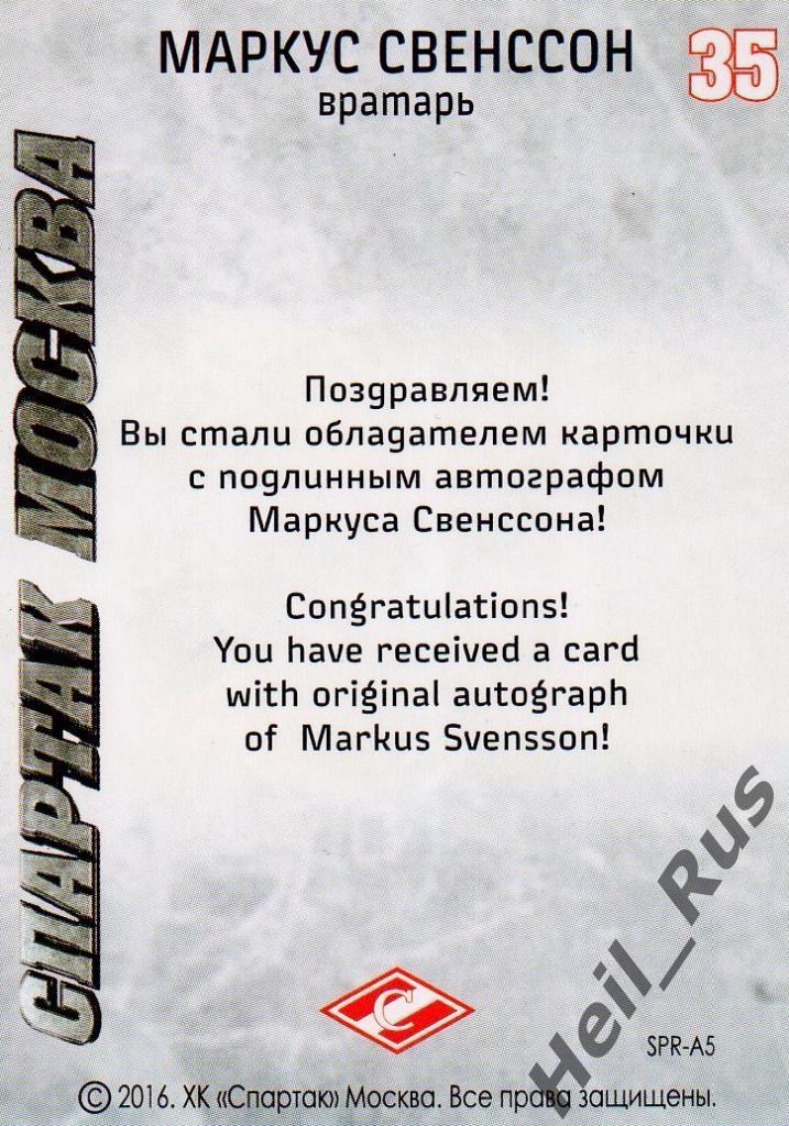 Хоккей. Карточка с автографом Маркус Свенссон (Спартак Москва), КХЛ/KHL 2016 1