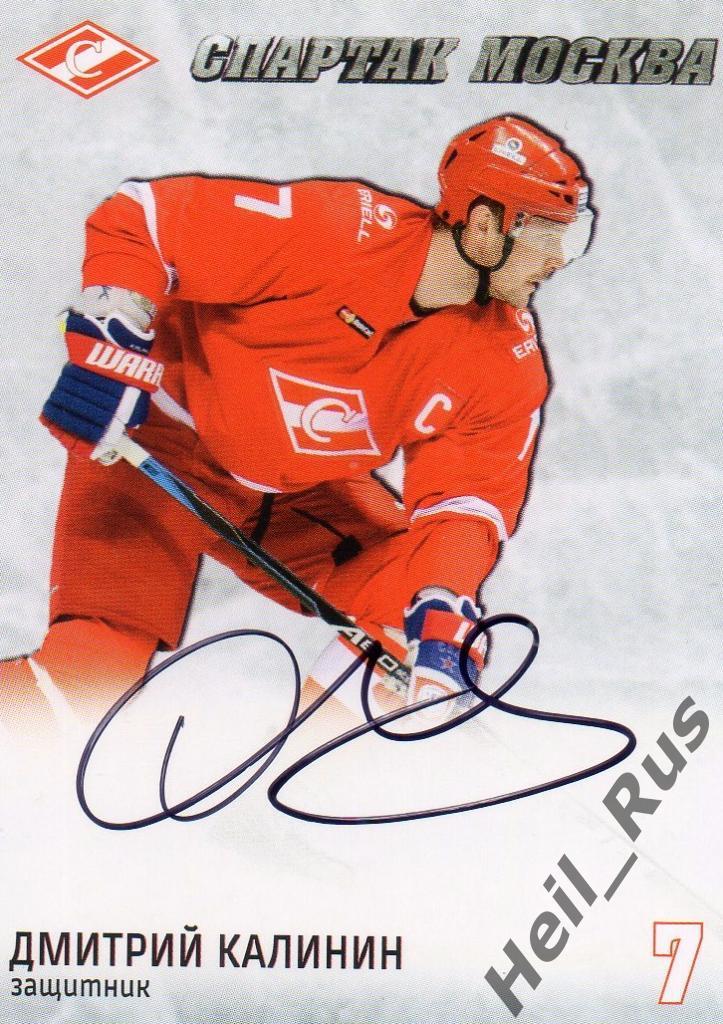 Хоккей. Карточка с автографом Дмитрий Калинин (Спартак Москва), КХЛ/KHL 2016
