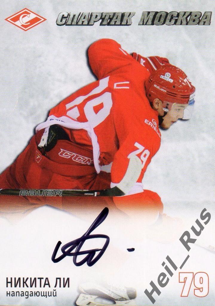 Хоккей. Карточка с автографом Никита Ли (Спартак Москва), КХЛ/KHL 2016