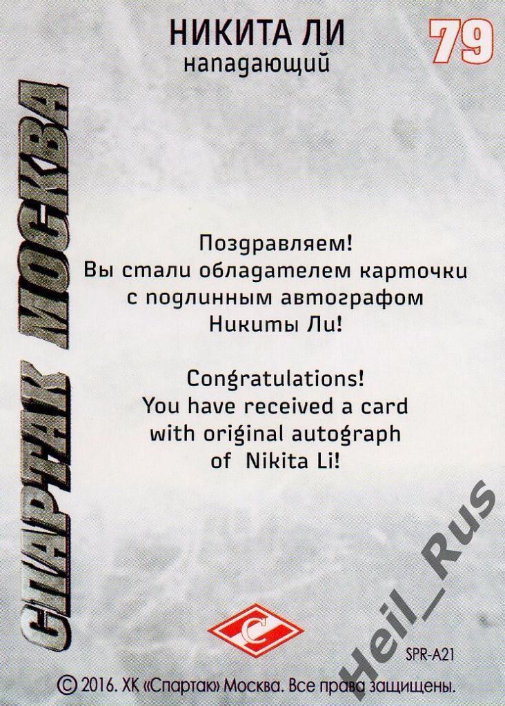 Хоккей. Карточка с автографом Никита Ли (Спартак Москва), КХЛ/KHL 2016 1