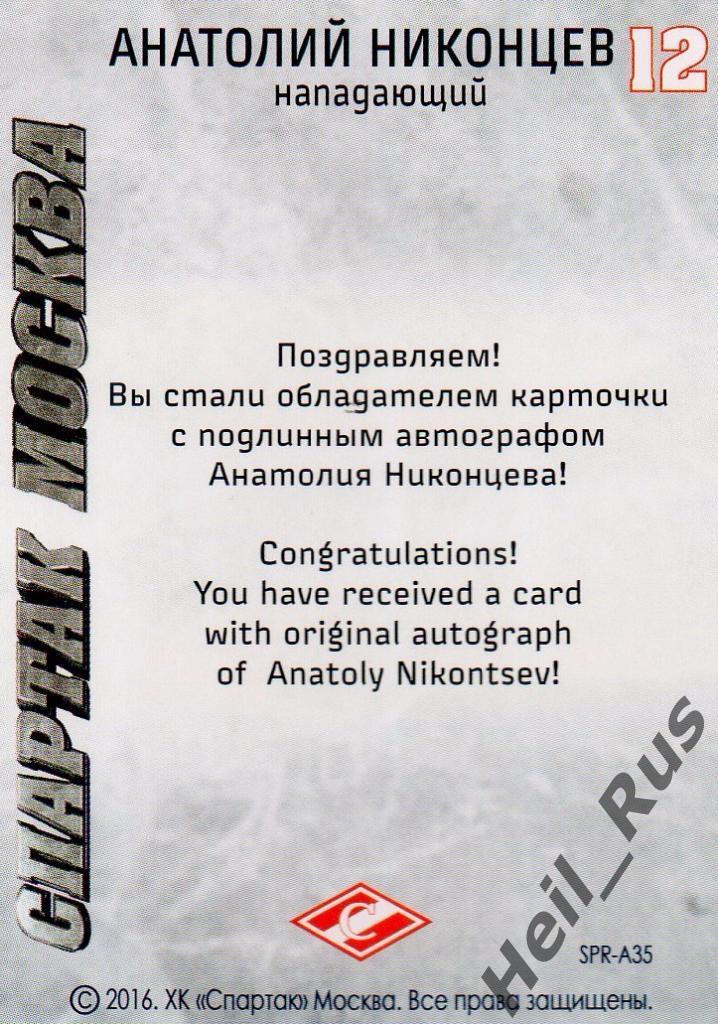 Хоккей. Карточка с автографом Анатолий Никонцев (Спартак Москва), КХЛ/KHL 2016 1