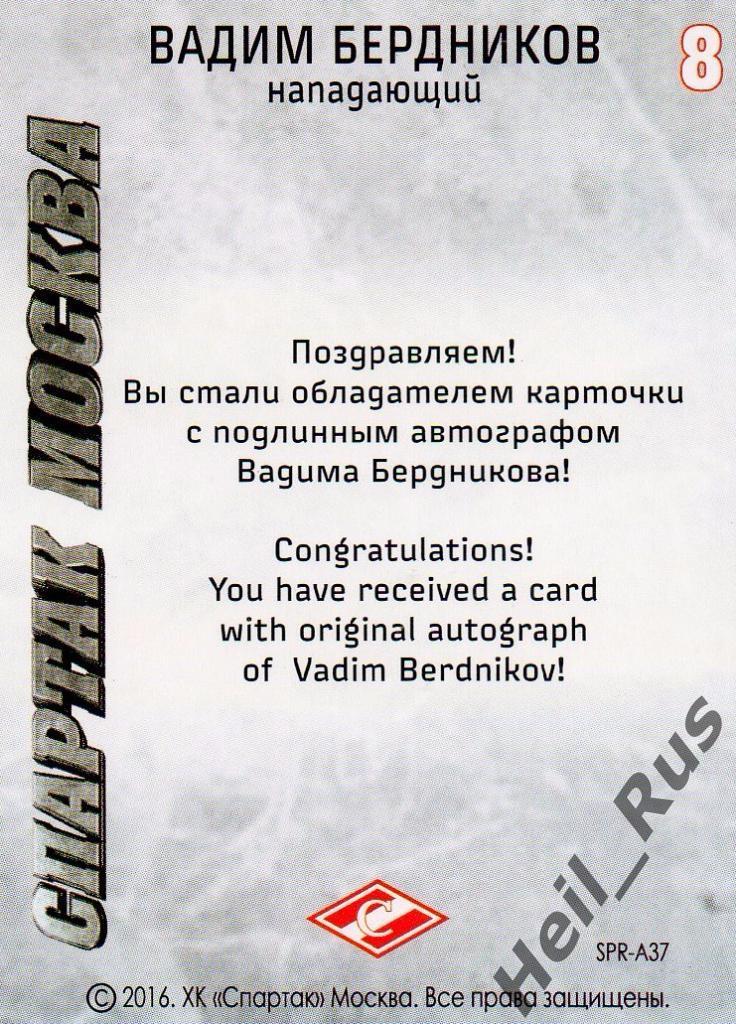 Хоккей. Карточка с автографом Вадим Бердников (Спартак Москва), КХЛ/KHL 2016 1