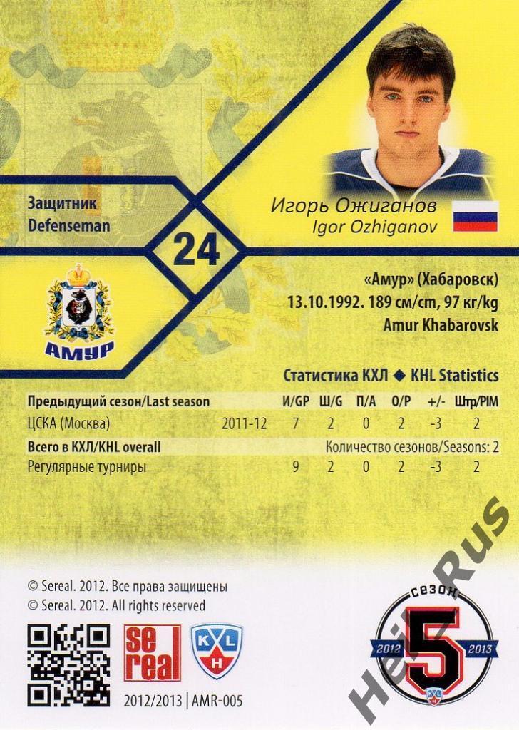 Хоккей. Карточка Игорь Ожиганов (Амур Хабаровск) КХЛ/KHL сезон 2012/13 SeReal 1