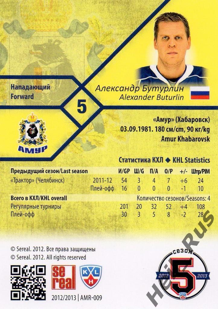 Хоккей Карточка Александр Бутурлин (Амур Хабаровск) КХЛ/KHL сезон 2012/13 SeReal 1