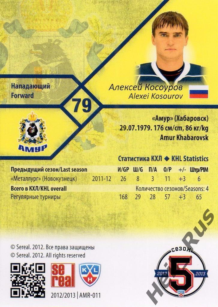 Хоккей. Карточка Алексей Косоуров (Амур Хабаровск) КХЛ/KHL сезон 2012/13 SeReal 1