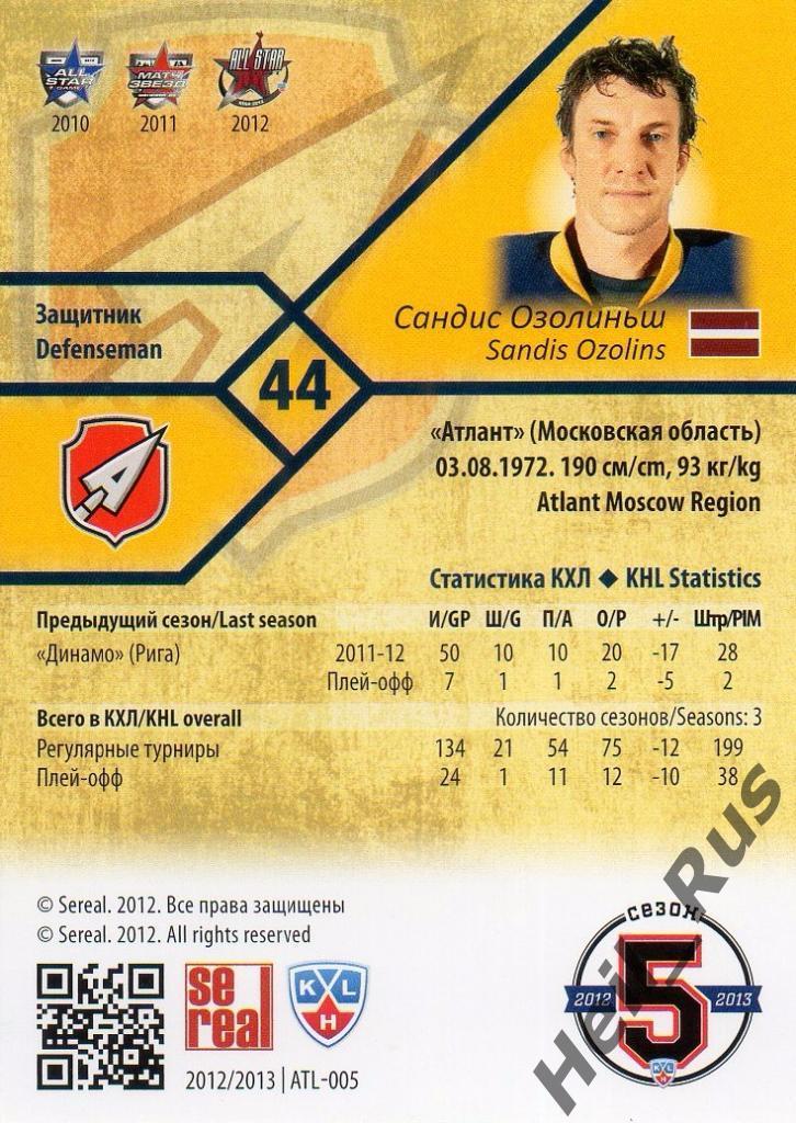 Хоккей. Карточка Сандис Озолиньш (Атлант Мытищи) КХЛ/KHL сезон 2012/13 SeReal 1