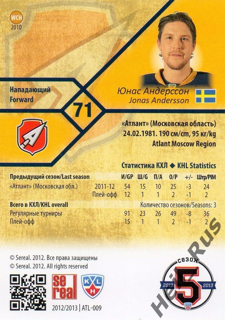 Хоккей. Карточка Юнас Андерссон (Атлант Мытищи) КХЛ/KHL сезон 2012/13 SeReal 1