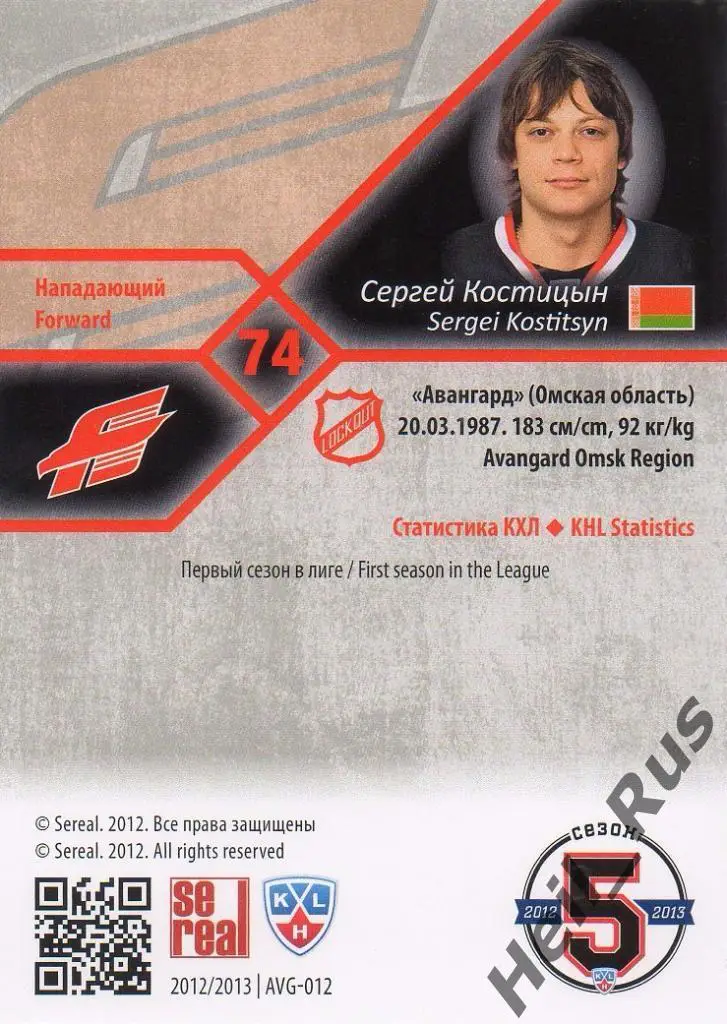 Хоккей. Карточка Сергей Костицын (Авангард Омск) КХЛ/KHL сезон 2012/13 SeReal 1