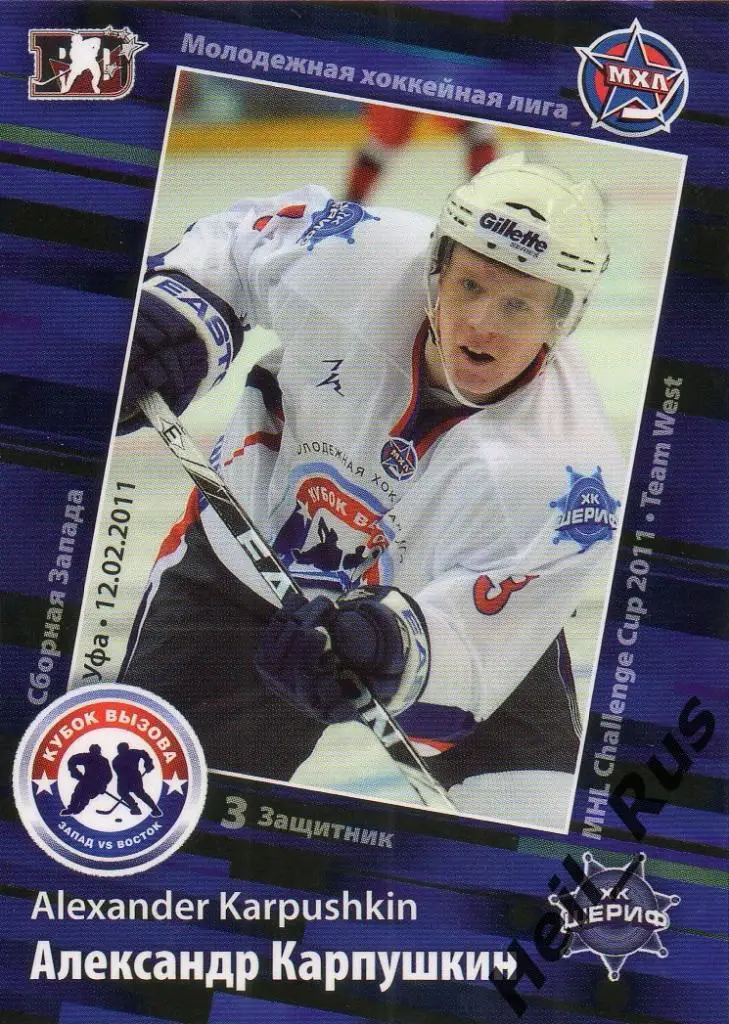 Хоккей. Карточка Александр Карпушкин (Шериф Тверь) МХЛ Кубок Вызова 2011 SeReal