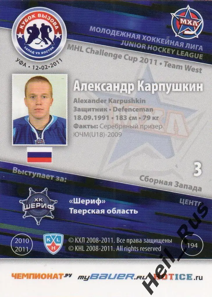 Хоккей. Карточка Александр Карпушкин (Шериф Тверь) МХЛ Кубок Вызова 2011 SeReal 1