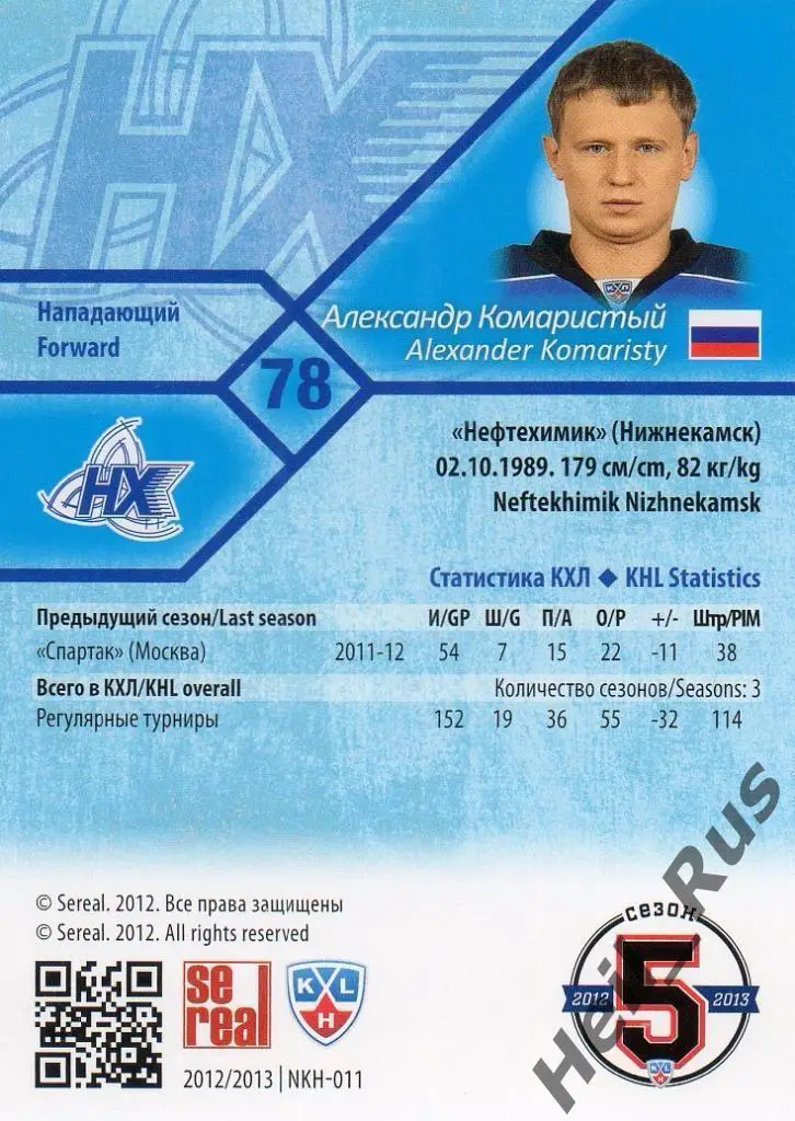 Хоккей. Карточка Александр Комаристый (Нефтехимик Нижнекамск) КХЛ 2012/13 SeReal 1