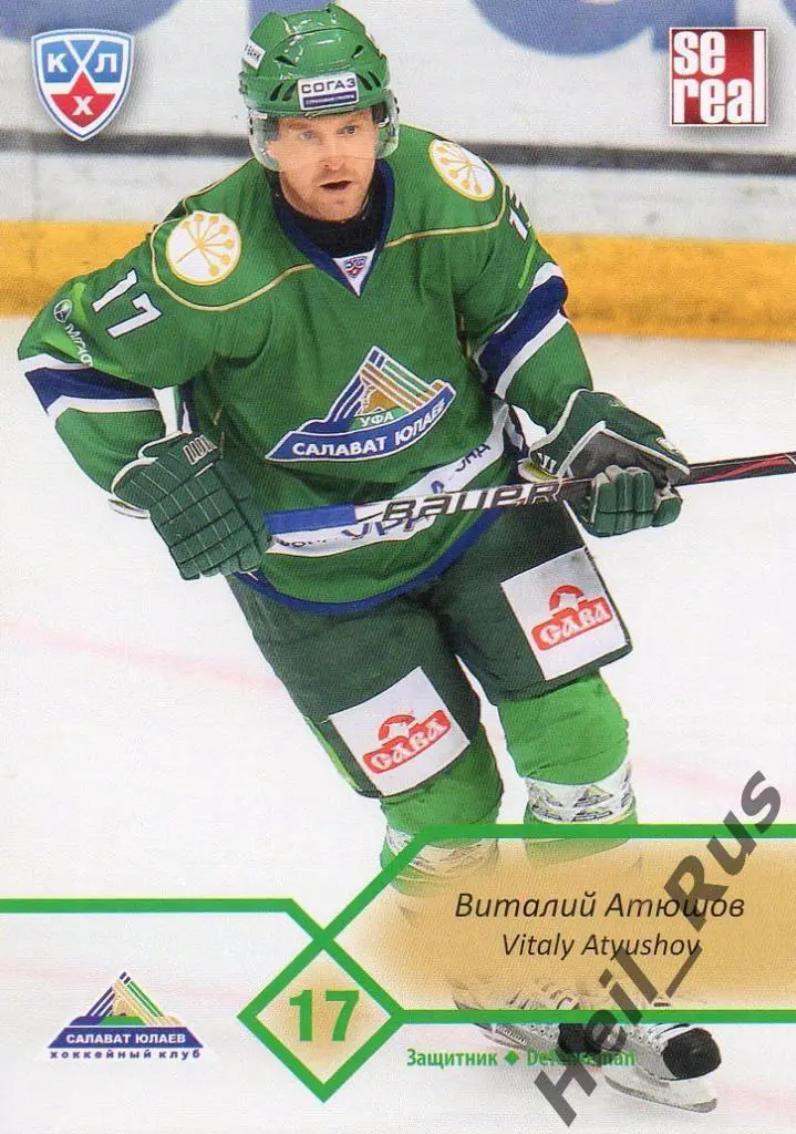 Хоккей. Карточка Виталий Атюшов (Салават Юлаев Уфа) КХЛ/KHL сезон 2012/13 SeReal
