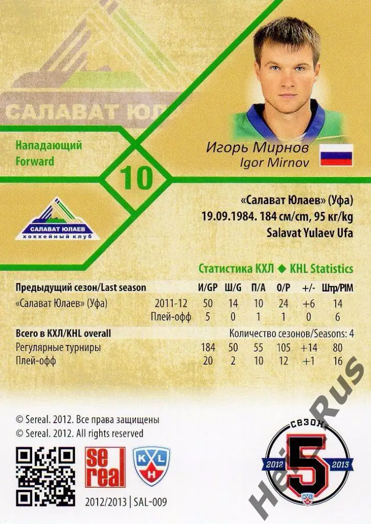 Хоккей. Карточка Игорь Мирнов (Салават Юлаев Уфа) КХЛ/KHL сезон 2012/13 SeReal 1