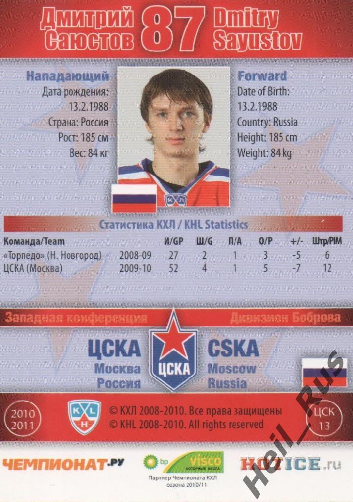 Хоккей. Карточка Дмитрий Саюстов (ЦСКА Москва) КХЛ / KHL сезон 2010/11 SeReal 1