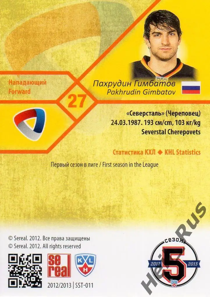 Хоккей Карточка Пахрудин Гимбатов (Северсталь Череповец КХЛ сезон 2012/13 SeReal 1