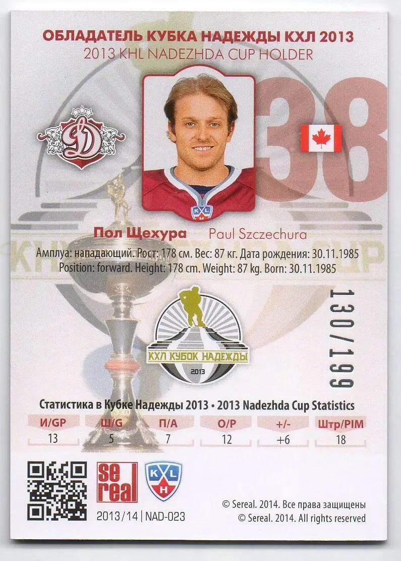 Хоккей. Карточка Пол Щехура (Динамо Рига) КХЛ/KHL сезон 2013/14 SeReal 1