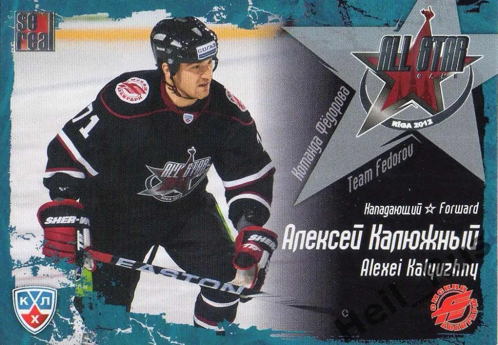 Хоккей. Карточка Алексей Калюжный (Авангард Омск) Матч Звезд КХЛ/KHL 2012 SeReal