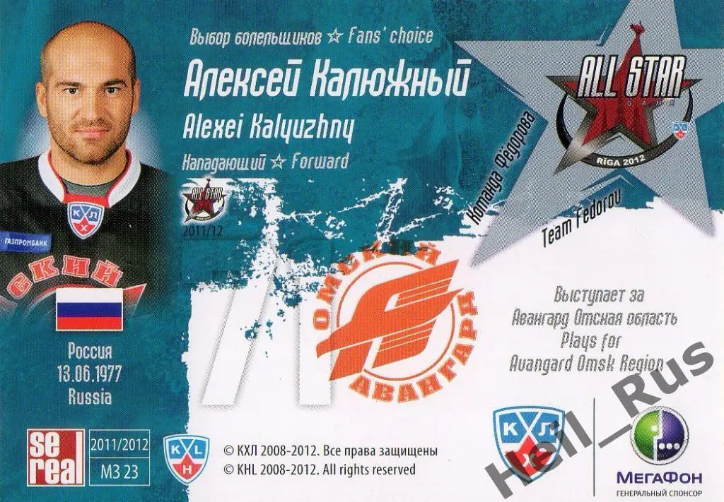 Хоккей. Карточка Алексей Калюжный (Авангард Омск) Матч Звезд КХЛ/KHL 2012 SeReal 1