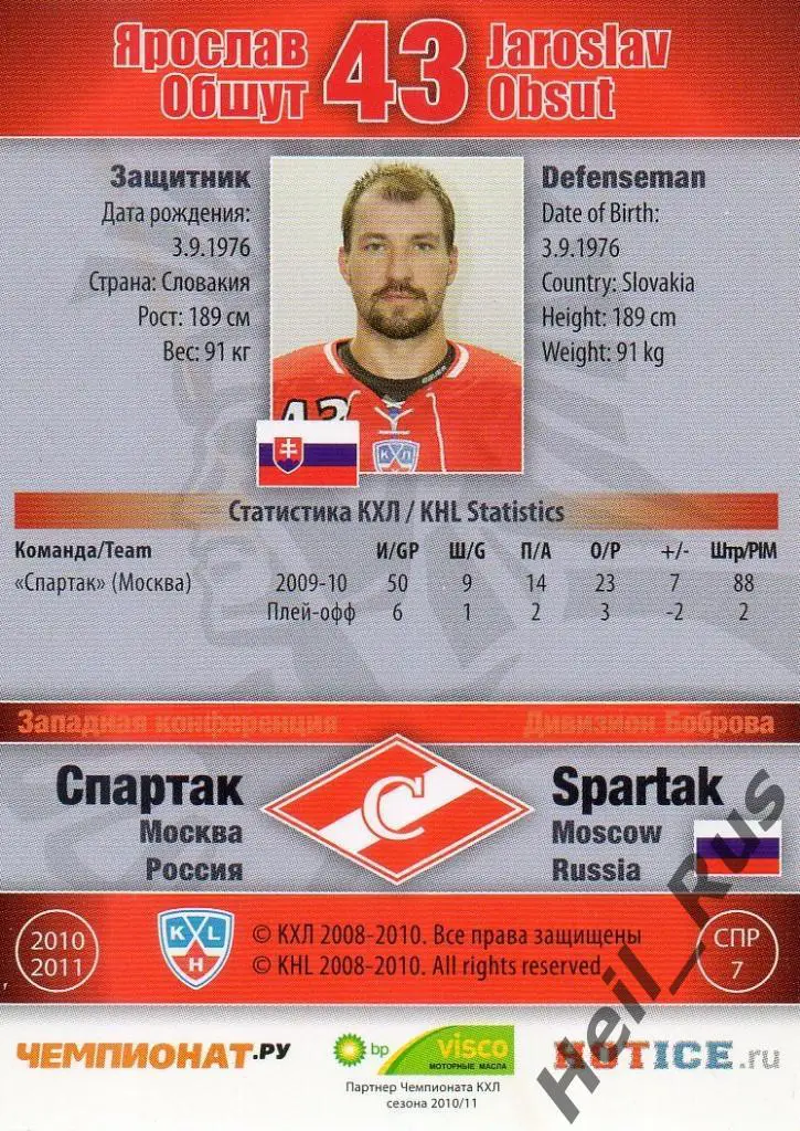 Хоккей. Карточка Ярослав Обшут (Спартак Москва) КХЛ/KHL сезон 2010/11 SeReal 1