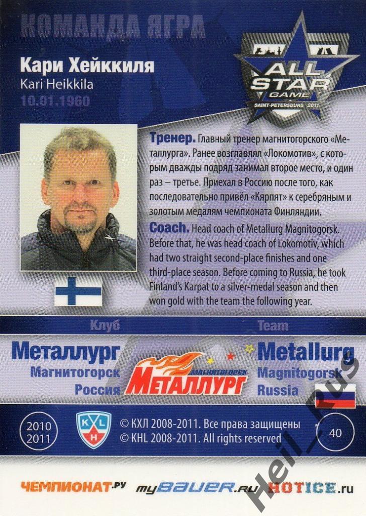 Хоккей. Карточка Кари Хейккиля (Металлург Магнитогорск) Матч звезд КХЛ/KHL 2011 1