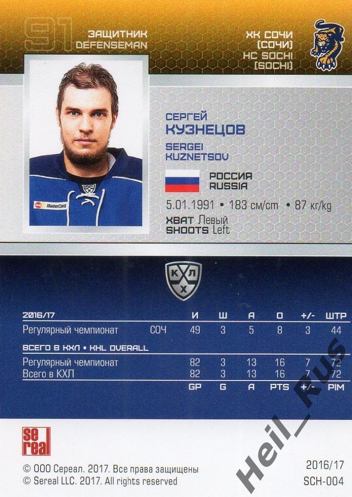 Хоккей. Карточка Сергей Кузнецов (ХК Сочи) КХЛ/KHL сезон 2016/17 SeReal 1