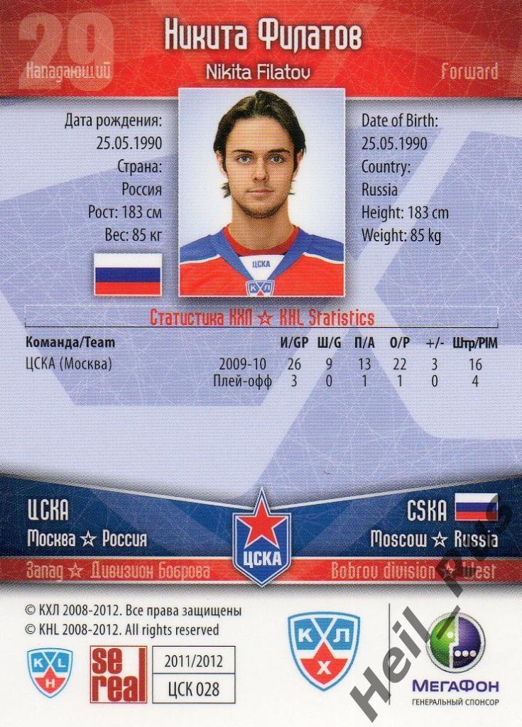 Хоккей. Карточка Никита Филатов (ЦСКА Москва) КХЛ/KHL сезон 2011/12 SeReal 1