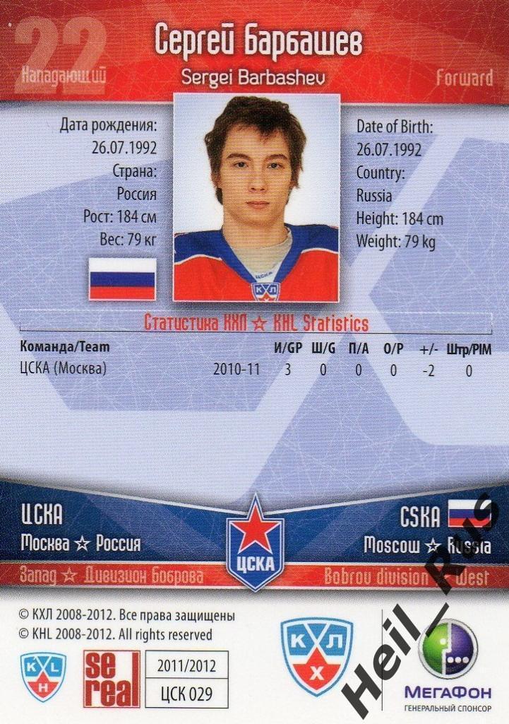 Хоккей. Карточка Сергей Барбашев (ЦСКА Москва) КХЛ/KHL сезон 2011/12 SeReal 1
