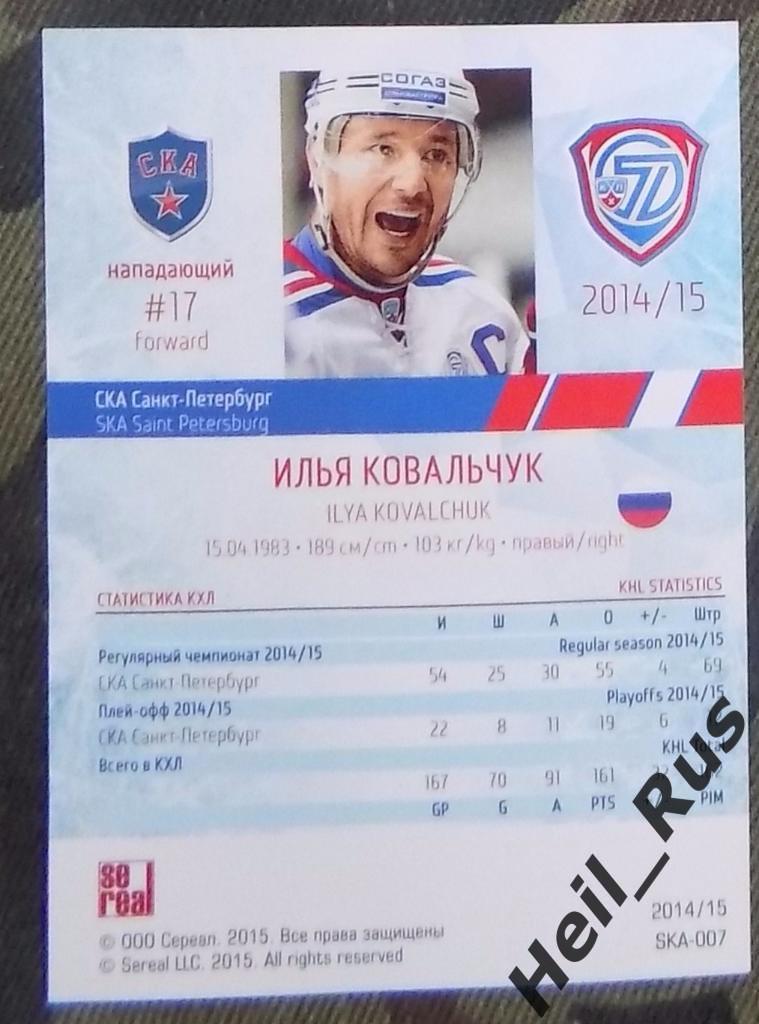 Хоккей. Карточка Илья Ковальчук (СКА Санкт-Петербург), КХЛ/KHL 2014/15 SeReal 1