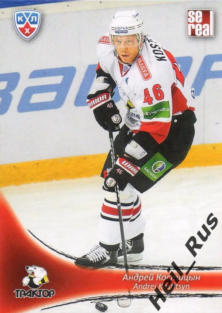 Хоккей Карточка Андрей Костицын (Трактор Челябинск) КХЛ/KHL сезон 2013/14 SeReal
