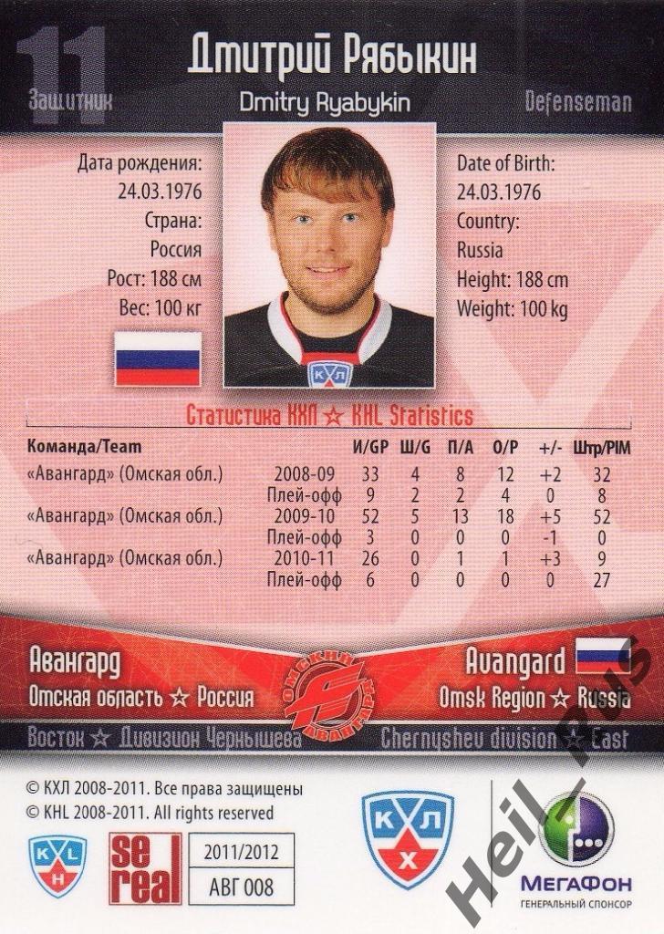 Хоккей. Карточка Дмитрий Рябыкин (Авангард Омск) КХЛ/KHL сезон 2011/12 SeReal 1