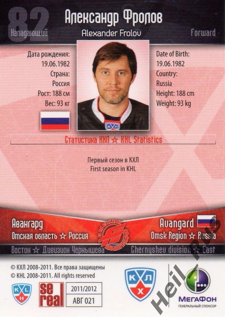 Хоккей. Карточка Александр Фролов (Авангард Омск) КХЛ/KHL сезон 2011/12 SeReal 1