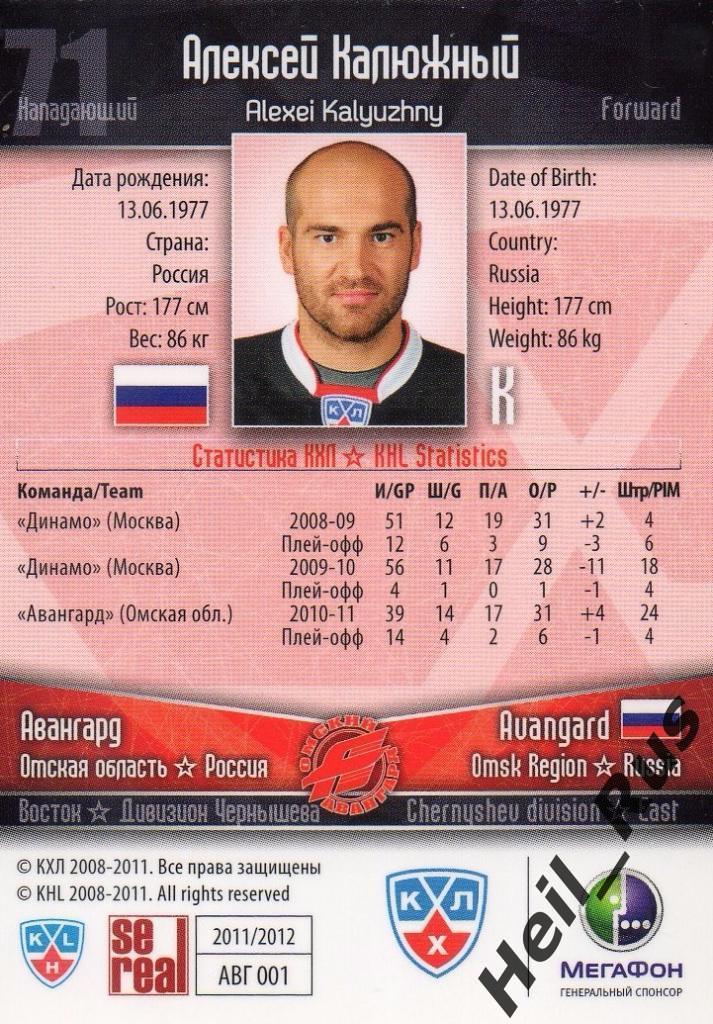 Хоккей. Карточка Алексей Калюжный (Авангард Омск) КХЛ/KHL сезон 2011/12 SeReal 1