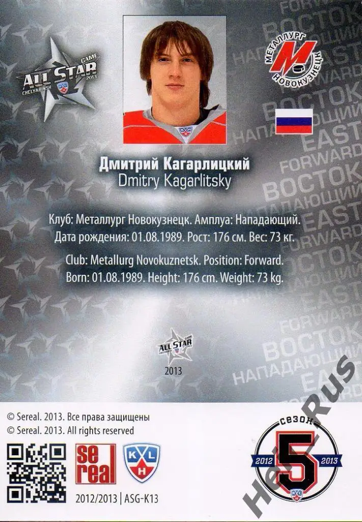 Хоккей. Карточка Дмитрий Кагарлицкий (Металлург Новокузнецк) КХЛ Матч Звезд 2013 1