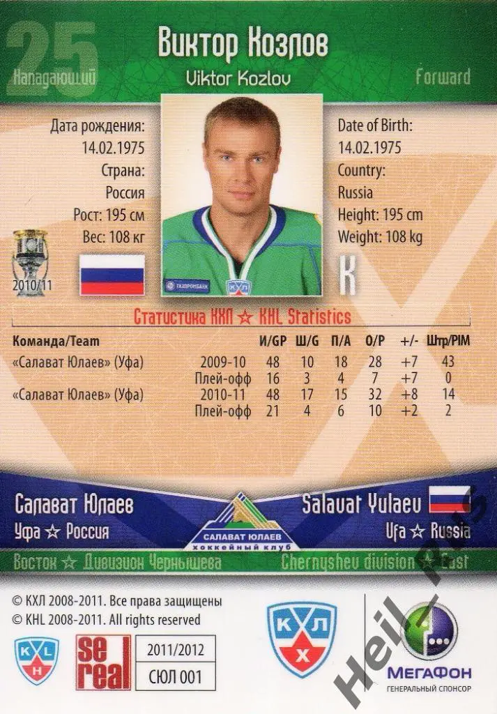 Хоккей. Карточка Виктор Козлов (Салават Юлаев Уфа) КХЛ/KHL сезон 2011/12 SeReal 1
