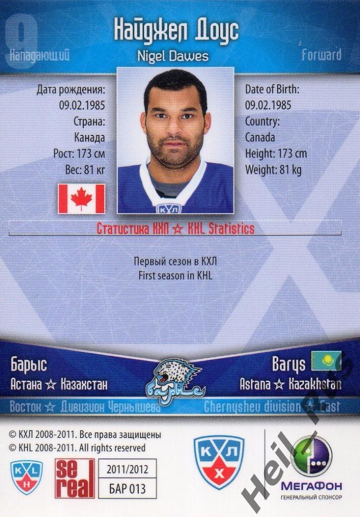 Хоккей. Карточка Найджел Доус (Барыс Астана) КХЛ/KHL сезон 2011/12 SeReal 1