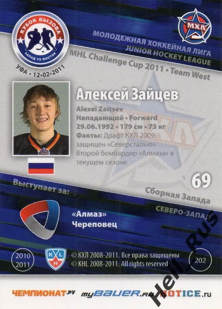Хоккей. Карточка Алексей Зайцев (Алмаз Череповец) МХЛ Кубок Вызова 2011 SeReal 1