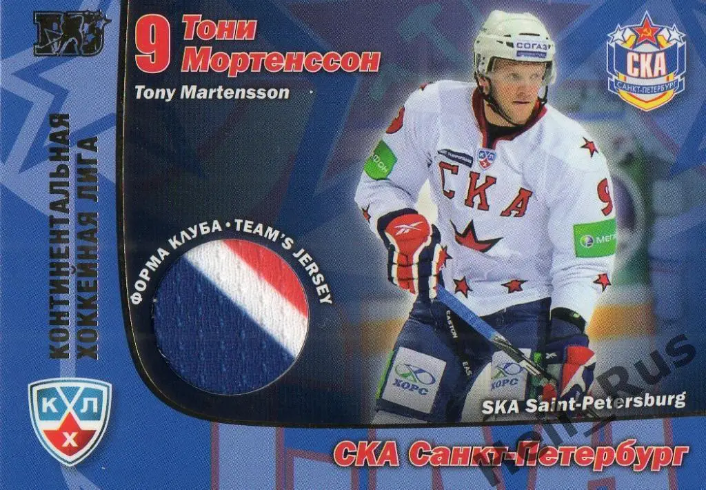 Хоккей. Карточка Тони Мортенссон (СКА Санкт-Петербург) КХЛ сезон 2010/11 SeReal