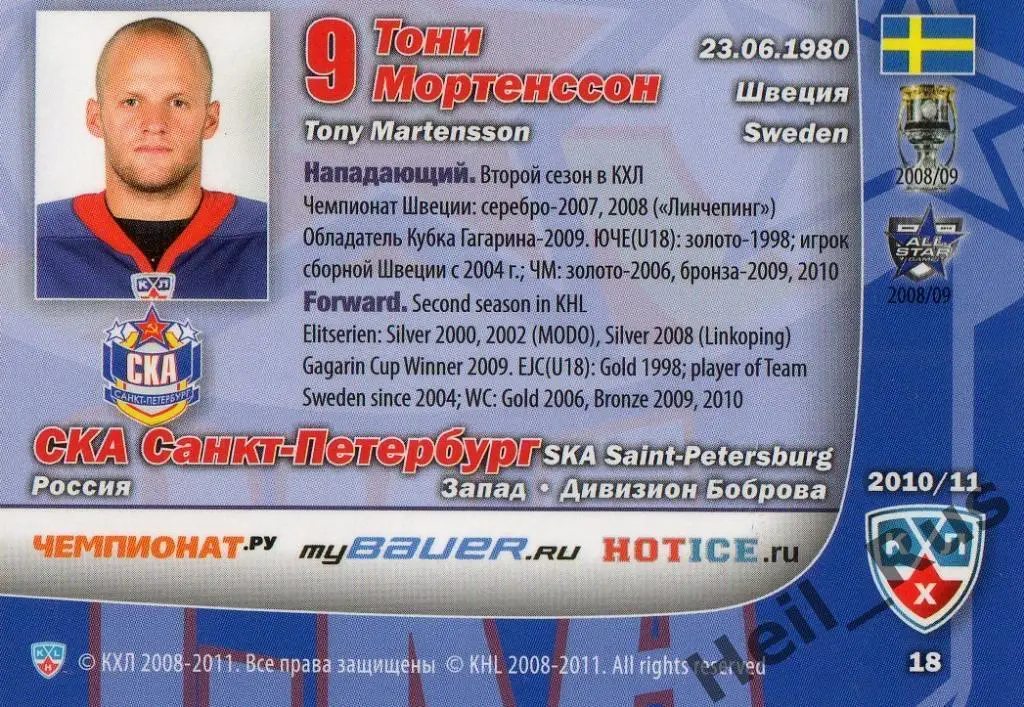 Хоккей. Карточка Тони Мортенссон (СКА Санкт-Петербург) КХЛ сезон 2010/11 SeReal 1