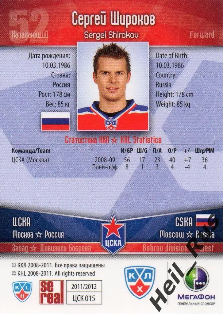 Хоккей. Карточка Сергей Широков (ЦСКА Москва) КХЛ/KHL сезон 2011/12 SeReal 1
