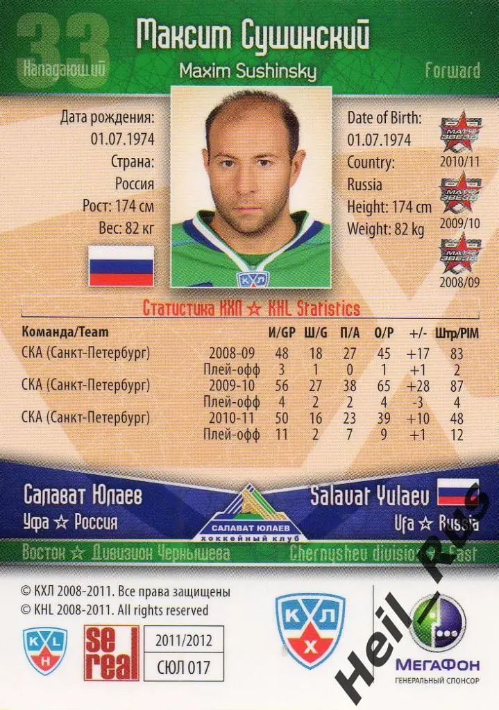 Хоккей. Карточка Максим Сушинский (Салават Юлаев Уфа) КХЛ сезон 2011/12 SeReal 1