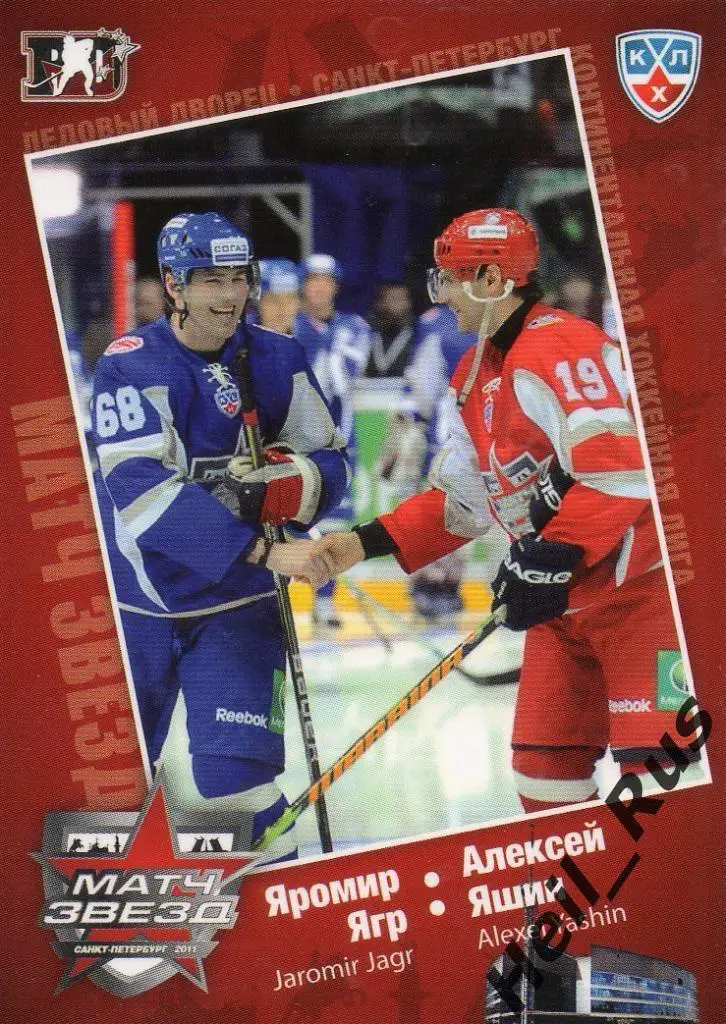 Хоккей Карточка Яромир Ягр/Алексей Яшин(Авангард/СКА) Матч звезд КХЛ 2011 SeReal