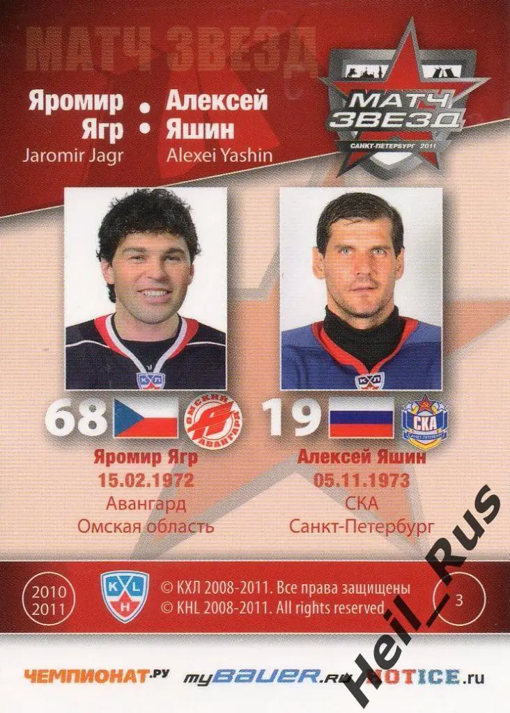 Хоккей Карточка Яромир Ягр/Алексей Яшин(Авангард/СКА) Матч звезд КХЛ 2011 SeReal 1